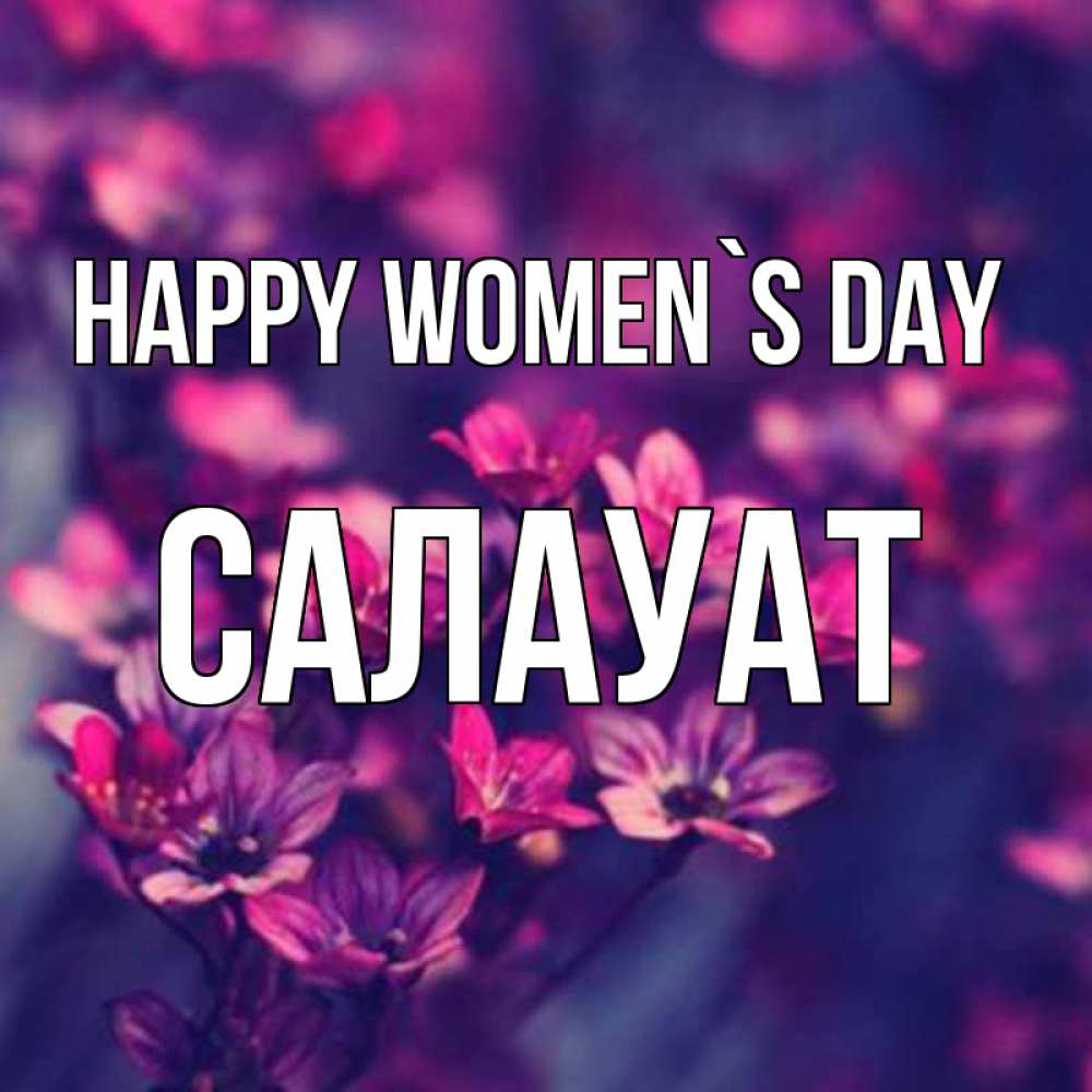 Greetings card с именем, САЛАУАТ happy women`s day небольшие цветы 1 Greetings with text for free download 